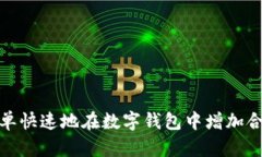 如何简单快速地在数字钱