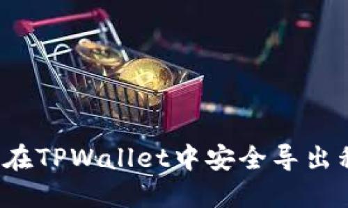 如何在TPWallet中安全导出私钥？