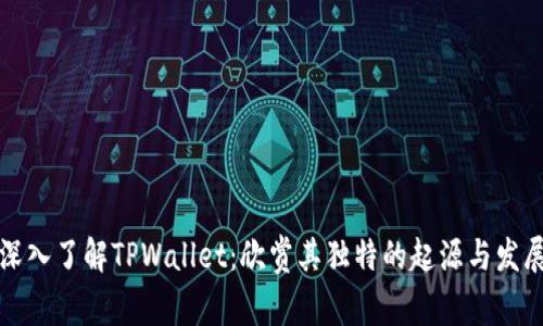 深入了解TPWallet：欣赏其独特的起源与发展