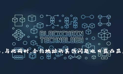 TokenPocket 合约地址的真假：如何辨别与安全使用

在区块链技术越来越普及的今天，数字货币和去中心化应用（DApp）日益盛行，而 TokenPocket作为一款备受欢迎的数字钱包，吸引了很多用户的关注。然而，与此同时，合约地址的真伪问题也日益凸显，特别是在加密货币领域，错误地使用了假地址可能导致资产的损失。因此，了解如何辨别 TokenPocket 合约地址的真假，对于每一个用户来说都至关重要。

如何辨别 TokenPocket 合约地址的真伪