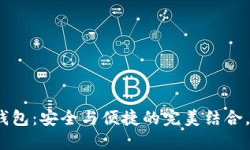 数字货币硬件钱包：安全与便捷的完美结合，未来会流行吗？