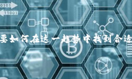 设置  
在现代金融世界中，数字货币合约钱包正趋于成为不可或缺的工具。那么，我们要如何在这一趋势中找到合适的数字货币合约钱包呢？以下是一个优质的友好，能精准覆盖用户的搜索需求：

高效安全的数字货币合约钱包：提升交易体验的最佳选择