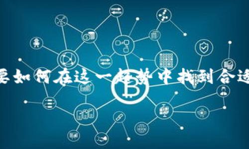 设置  
在现代金融世界中，数字货币合约钱包正趋于成为不可或缺的工具。那么，我们要如何在这一趋势中找到合适的数字货币合约钱包呢？以下是一个优质的友好，能精准覆盖用户的搜索需求：

高效安全的数字货币合约钱包：提升交易体验的最佳选择