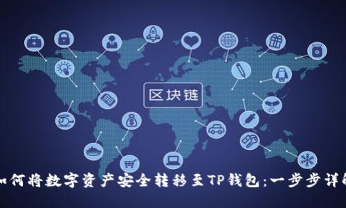 如何将数字资产安全转移至TP钱包：一步步详解