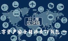 如何将数字资产安全转移