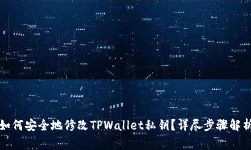如何安全地修改TPWallet私钥？详尽步骤解析