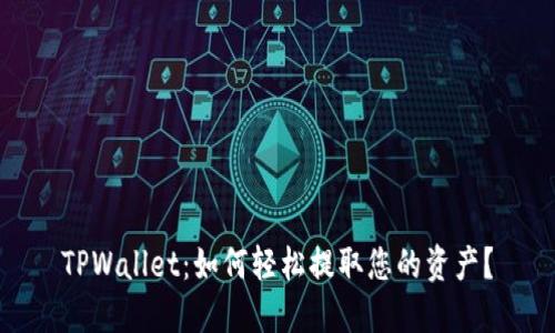 TPWallet：如何轻松提取您的资产？