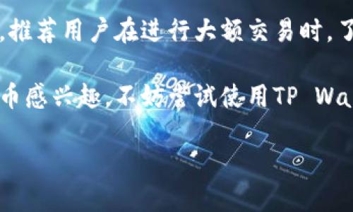 在数字货币快速发展的今天，越来越多的人开始关注和使用加密钱包。而TP Wallet作为一款流行的加密钱包，很自然地引起了许多用户的关注。对于刚接触这个领域的人来说，可能会有很多问题，其中一个普遍的问题就是：TP Wallet装的是什么钱？本文将逐步解答这个问题，并探讨一些相关的内容。

TP Wallet的基本介绍
什么是TP Wallet？
TP Wallet是一种多币种数字钱包，旨在为用户提供一个安全、便捷的平台，用于存储和管理各种加密货币。这个钱包支持多种格式的数字资产，包括但不限于以太坊（ETH）、比特币（BTC）、和其他主流币种以及一些基于不同区块链协议的Token。

TP Wallet的主要特点
TP Wallet的特点之一就是其用户友好界面，使得即使是刚入门的用户也能快速上手。此外，它还支持一系列的交易功能，让用户能够方便地进行币种的买卖。安全性方面，TP Wallet采用了多种加密技术确保用户的资产安全。

TP Wallet中常见的币种
支持的加密货币
用户在TP Wallet中能够找到多种不同类型的数字货币。这包括知名度较高的比特币和以太坊，但也不乏一些新兴的币种。例如，TP Wallet支持的币种包括：
ul
    li比特币（BTC）：数字货币的先驱，广泛用于在线交易和投资。/li
    li以太坊（ETH）：不仅是一种加密货币，也是用于智能合约和去中心化应用的可编程区块链。/li
    liTRC20和ERC20代币：这些代币基于Tron和以太坊的区块链，代表着不同的项目和交易用途。/li
    li各种稳定币，如USDT：这些稳定币的价值与法定货币挂钩，常用于交易中的避险。/li
/ul

如何存入和提取资金
使用TP Wallet时，用户可以通过多种方式向钱包中存入资金。例如，可以通过扫描二维码或直接输入对方钱包地址进行转账。提取资金同样简单，用户只需选择要提取的币种和金额，系统会快速处理相关事务。同时，用户可以随时查看账户余额和交易记录，确保资产管理的透明度。

TP Wallet的安全性
资产保护措施
在数字货币交易频繁的时代，安全性成为用户最关注的问题之一。TP Wallet采用多重安全措施，以确保用户资产的保护。这些措施包括：
ul
    li加密技术：用户的私钥和交易信息都经过严格加密，确保信息不被泄露。/li
    li两步验证：用户可以启用双重认证，增加账户的安全性。/li
    li冷存储：大部分用户资产被存储在离线环境中，极大地减少了被攻击的风险。/li
/ul

总结
TP Wallet适合哪些类型的用户？
TP Wallet非常适合那些想要管理多种数字资产的用户。无论是新手还是有经验的加密货币投资者，都是其用户群体的一部分。新手可以利用易于上手的界面体验加密货币的乐趣，而有经验的用户则可以通过钱包的高级功能进行更复杂的操作和管理。

如何提高使用TP Wallet的体验？
为了提高用户在TP Wallet中的体验，建议用户定期检查钱包的更新，以获取最新的安全补丁和功能。同时，了解不同币种的市场动态和技术背景，有助于用户做出更明智的投资决策。此外，加入相关的社区和论坛，与其他用户交流经验，也能够提升使用该钱包的乐趣和安全性。

常见问题解答
1. TP Wallet可以存储法定货币吗？
TP Wallet主要是针对数字货币的存储与管理，因此并不支持法定货币的直接存储。但用户可以通过对比特币、以太坊等数字货币进行交易，以间接使用法定货币。

2. 使用TP Wallet是否需要支付手续费？
在进行交易时，TP Wallet会根据不同的网络情况收取一定的手续费。这是为了支付区块链网络中矿工的费用，以确保交易的顺利进行。推荐用户在进行大额交易时，了解手续费的相关规则。

通过以上对TP Wallet的介绍和解析，希望能够帮助用户更好地理解这款钱包，如何安全有效地管理自己的数字资产。如果你对加密货币感兴趣，不妨尝试使用TP Wallet，让你的数字资产管理更轻松。

深入探索TP Wallet的数字资产管理与使用体验