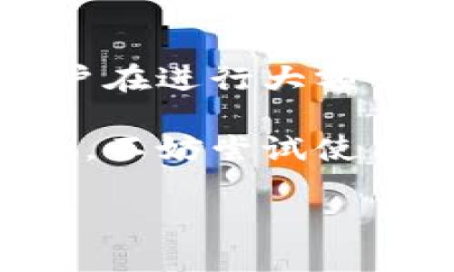 在数字货币快速发展的今天，越来越多的人开始关注和使用加密钱包。而TP Wallet作为一款流行的加密钱包，很自然地引起了许多用户的关注。对于刚接触这个领域的人来说，可能会有很多问题，其中一个普遍的问题就是：TP Wallet装的是什么钱？本文将逐步解答这个问题，并探讨一些相关的内容。

TP Wallet的基本介绍
什么是TP Wallet？
TP Wallet是一种多币种数字钱包，旨在为用户提供一个安全、便捷的平台，用于存储和管理各种加密货币。这个钱包支持多种格式的数字资产，包括但不限于以太坊（ETH）、比特币（BTC）、和其他主流币种以及一些基于不同区块链协议的Token。

TP Wallet的主要特点
TP Wallet的特点之一就是其用户友好界面，使得即使是刚入门的用户也能快速上手。此外，它还支持一系列的交易功能，让用户能够方便地进行币种的买卖。安全性方面，TP Wallet采用了多种加密技术确保用户的资产安全。

TP Wallet中常见的币种
支持的加密货币
用户在TP Wallet中能够找到多种不同类型的数字货币。这包括知名度较高的比特币和以太坊，但也不乏一些新兴的币种。例如，TP Wallet支持的币种包括：
ul
    li比特币（BTC）：数字货币的先驱，广泛用于在线交易和投资。/li
    li以太坊（ETH）：不仅是一种加密货币，也是用于智能合约和去中心化应用的可编程区块链。/li
    liTRC20和ERC20代币：这些代币基于Tron和以太坊的区块链，代表着不同的项目和交易用途。/li
    li各种稳定币，如USDT：这些稳定币的价值与法定货币挂钩，常用于交易中的避险。/li
/ul

如何存入和提取资金
使用TP Wallet时，用户可以通过多种方式向钱包中存入资金。例如，可以通过扫描二维码或直接输入对方钱包地址进行转账。提取资金同样简单，用户只需选择要提取的币种和金额，系统会快速处理相关事务。同时，用户可以随时查看账户余额和交易记录，确保资产管理的透明度。

TP Wallet的安全性
资产保护措施
在数字货币交易频繁的时代，安全性成为用户最关注的问题之一。TP Wallet采用多重安全措施，以确保用户资产的保护。这些措施包括：
ul
    li加密技术：用户的私钥和交易信息都经过严格加密，确保信息不被泄露。/li
    li两步验证：用户可以启用双重认证，增加账户的安全性。/li
    li冷存储：大部分用户资产被存储在离线环境中，极大地减少了被攻击的风险。/li
/ul

总结
TP Wallet适合哪些类型的用户？
TP Wallet非常适合那些想要管理多种数字资产的用户。无论是新手还是有经验的加密货币投资者，都是其用户群体的一部分。新手可以利用易于上手的界面体验加密货币的乐趣，而有经验的用户则可以通过钱包的高级功能进行更复杂的操作和管理。

如何提高使用TP Wallet的体验？
为了提高用户在TP Wallet中的体验，建议用户定期检查钱包的更新，以获取最新的安全补丁和功能。同时，了解不同币种的市场动态和技术背景，有助于用户做出更明智的投资决策。此外，加入相关的社区和论坛，与其他用户交流经验，也能够提升使用该钱包的乐趣和安全性。

常见问题解答
1. TP Wallet可以存储法定货币吗？
TP Wallet主要是针对数字货币的存储与管理，因此并不支持法定货币的直接存储。但用户可以通过对比特币、以太坊等数字货币进行交易，以间接使用法定货币。

2. 使用TP Wallet是否需要支付手续费？
在进行交易时，TP Wallet会根据不同的网络情况收取一定的手续费。这是为了支付区块链网络中矿工的费用，以确保交易的顺利进行。推荐用户在进行大额交易时，了解手续费的相关规则。

通过以上对TP Wallet的介绍和解析，希望能够帮助用户更好地理解这款钱包，如何安全有效地管理自己的数字资产。如果你对加密货币感兴趣，不妨尝试使用TP Wallet，让你的数字资产管理更轻松。

深入探索TP Wallet的数字资产管理与使用体验