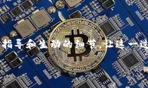 在本文中，我们将详细探讨如何将HTMoon与TPWallet连接。这一过程对于许多用户来说可能显得复杂，但我们将通过逐步的指导和生动的细节，让这一过程变得更加清晰易懂。无论你是数字资产爱好者还是刚刚入门的区块链用户，跟随我们的步骤，你都能顺利连接这两款工具。

如何轻松连接HTMoon与TPWallet：完全指南