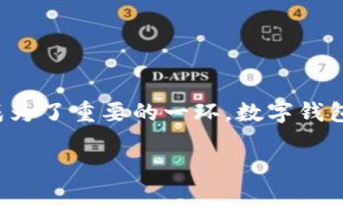 网银如何开通数字钱包？让我们一步步来了解

在这个数字化的时代，网络银行为我们的生活带来了极大的便利。越来越多的人开始使用各种数字钱包，而通过网银开通数字钱包更是成为了重要的一环。数字钱包不仅能够帮助我们轻松管理资金，方便购物，更为我们的生活提供了便利的支付方式。今天我们就来聊聊网银如何开通数字钱包这件事。

轻松解锁网银数字钱包开通秘籍