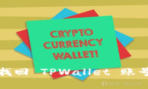 如何轻松找回 TPWallet 账号的手机号