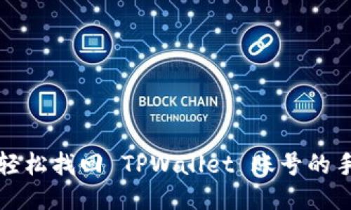 如何轻松找回 TPWallet 账号的手机号