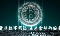 国际货币数字钱包：未来