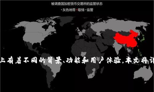 数字钱包与云闪付的区别

在当今的数字支付时代，数字钱包和云闪付这两个概念常常让人混淆。它们都旨在简化支付流程，但实际上有着不同的背景、功能和用户体验。本文将详细探讨这两者之间的主要区别，同时回答一些相关的问题，帮助您进一步理解它们的使用场景和适用性。

数字钱包与云闪付的深度解读：选择最适合你的支付方式