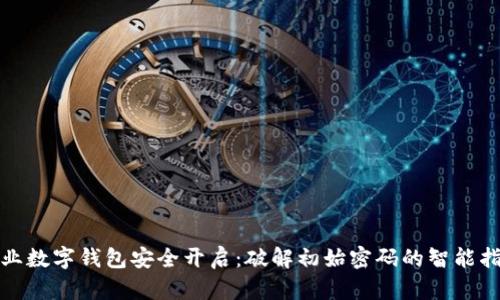 企业数字钱包安全开启：破解初始密码的智能指南