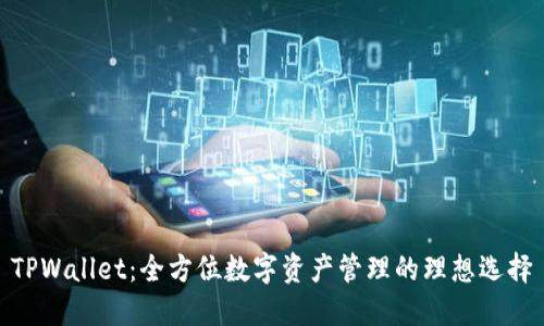 TPWallet：全方位数字资产管理的理想选择