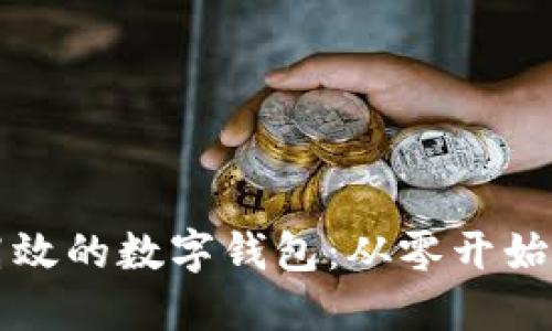 打造简易高效的数字钱包：从零开始的实用指南