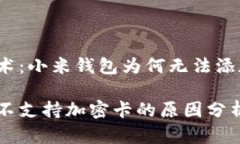 忽视的技术：小米钱包为