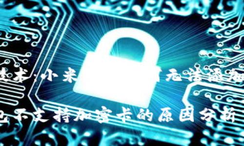 忽视的技术：小米钱包为何无法添加加密卡？

小米钱包不支持加密卡的原因分析
