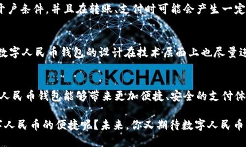 思考一个且的

在如今的数字经济时代，越来越多的人开始关注数字人民币这一新兴的支付方式。然而，在日常生活中，用户对数字人民币钱包的运行机构却往往知之甚少。因此，我为此主题设计了一个合适的。

数字人民币钱包背后的运行机构解析

数字人民币, 钱包, 运行机构, 支付系统/guanjianci

引言：数字人民币的崛起
近年来，数字人民币作为中国央行主导的一种新型货币形式，逐渐走入大众的视野。伴随着科技的发展，传统的现金支付方式正在被更为便捷的数字支付方式取代，尤其是在互联网和智能手机普及的背景下，数字人民币钱包应运而生，成为人们生活中不可或缺的一部分。但是，当我们在使用数字人民币钱包时，可能很难想象，这个背后到底有怎样的运行机构在支持着这一切。

数字人民币钱包的基础知识
在深入讨论数字人民币钱包的运行机构之前，首先我们需要了解数字人民币钱包的基本概念。数字人民币钱包是可以存储、管理及进行数字人民币交易的应用程序。用户通过手机等智能终端，便可实现购物、转账、缴费等多种支付功能。与传统银行账户的区别在于，数字人民币钱包是直接与中国人民银行的数字货币进行对接的。

运行机构的职责与功能
每一个数字人民币钱包背后都离不开一系列的运行机构，这些机构宛如精密的齿轮，协同发力，使得这一新型支付方式得以顺畅运行。

首先，最核心的机构便是中国人民银行。作为国家的央行，它负责制定和实施货币政策，同时也是数字人民币的发行和管理机构。人民银行通过中央系统来控制数字人民币的供给，确保其稳定性和安全性。

其次，商业银行在数字人民币钱包的运营中发挥着重要的作用。它们不仅是数字人民币的承载机构，还负责提供相应的技术支持和客户服务。商业银行和央行之间的合作，使得用户能够更方便地进行数字人民币的存取和支付。

除了银行外，还有一些科技公司也参与了数字人民币钱包的研发和运营。这些公司利用先进的技术手段，为数字人民币钱包提供用户友好的界面和高效的支付功能。例如，一些公司在钱包中集成了刷脸支付、指纹支付等生物识别技术，为用户提供了更安全、便捷的支付体验。

安全性与隐私保护
在谈到数字人民币钱包的运行机构时，安全性和隐私保护不可忽视。由于数字货币的交易是通过网络进行的，容易遭受黑客攻击等安全威胁。因此，这些运行机构在技术上投入了大量的资源，以确保用户信息的安全。

例如，许多数字人民币钱包采用了多重身份验证机制，即便是小额支付，用户也需要验证身份，这在一定程度上降低了被盗取的风险。同时，数据加密技术的应用确保了用户的交易信息不会被透漏。

用户的使用体验
除了安全性，用户的使用体验也是数字人民币钱包成功的重要因素。运行机构通过不断用户界面和交易流程，使数字人民币钱包的操作更加简单明了。例如，一些钱包提供了便于查账的功能，用户在交易过程中可以随时查看自己的消费记录，从而更好地管理个人财务。

另外，常见的支付场景如公交卡充值、线上购物等功能也被集成到数字人民币钱包中，极大地方便了用户的日常生活。而且，随着商户的逐渐接受，更多的线下实体店也开始支持数字人民币的支付，这为用户带来了更多选择和便利。

前景展望：数字人民币的未来发展
展望未来，数字人民币钱包及其运行机构将迎来更大的发展空间。伴随着区块链技术的逐步成熟，很多运行机构开始探索如何借助这一技术来提升交易的透明度和安全性。

此外，更多的国家和地区也开始关注数字货币的开发与应用，这可能为数字人民币的国际化铺平道路。未来，在“一带一路”倡议等国家战略的支持下，数字人民币有望在国际贸易中发挥更大的作用。

常见问题解答

问题一：数字人民币钱包与传统银行账户有什么区别？
数字人民币钱包与传统银行账户最大的区别在于，其直接与中国人民银行的数字货币相连，不需要通过商业银行的账户来进行交易。传统银行账户通常需要一定的开户条件，并且在转账、支付时可能会产生一定的手续费，而数字人民币钱包在这一方面提供了更为便捷的服务。此外，用户在使用数字人民币钱包时，即时到账，交易速度极快，使得日常支付体验更为顺畅。

问题二：怎样确保数字人民币交易的安全性？
确保数字人民币交易安全的关键在于运行机构的多重安全机制。一方面，用户需保持自身设备安全，不随意下载不明应用软件，避免被钓鱼网站骗取信息。另一方面，数字人民币钱包的设计在技术层面上也尽量进行，采用如双重身份验证、实时监控、数据加密等方式来保护用户信息的安全。此外，设置强密码和平时定期更改也是保护账户安全的重要措施。

总结：数字人民币的未来趋势
总体来看，数字人民币钱包在我们的生活中扮演着日益重要的角色，其背后的运行机构也在不断完善。随着技术的不断进步和用户需求的多样化，我们可以期待数字人民币钱包能够带来更加便捷、安全的支付体验。

无论是在国内的日常交易，还是未来可能实现的国际支付，数字人民币钱包的崛起无疑将为我们的生活带来深刻影响。那么，亲爱的读者们，你们是否已经体验过数字人民币的便捷呢？未来，你又期待数字人民币钱包带来怎样的新功能呢？