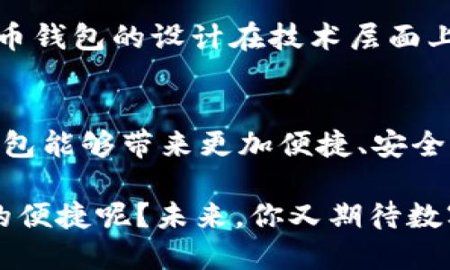 思考一个且的

在如今的数字经济时代，越来越多的人开始关注数字人民币这一新兴的支付方式。然而，在日常生活中，用户对数字人民币钱包的运行机构却往往知之甚少。因此，我为此主题设计了一个合适的。

数字人民币钱包背后的运行机构解析

数字人民币, 钱包, 运行机构, 支付系统/guanjianci

引言：数字人民币的崛起
近年来，数字人民币作为中国央行主导的一种新型货币形式，逐渐走入大众的视野。伴随着科技的发展，传统的现金支付方式正在被更为便捷的数字支付方式取代，尤其是在互联网和智能手机普及的背景下，数字人民币钱包应运而生，成为人们生活中不可或缺的一部分。但是，当我们在使用数字人民币钱包时，可能很难想象，这个背后到底有怎样的运行机构在支持着这一切。

数字人民币钱包的基础知识
在深入讨论数字人民币钱包的运行机构之前，首先我们需要了解数字人民币钱包的基本概念。数字人民币钱包是可以存储、管理及进行数字人民币交易的应用程序。用户通过手机等智能终端，便可实现购物、转账、缴费等多种支付功能。与传统银行账户的区别在于，数字人民币钱包是直接与中国人民银行的数字货币进行对接的。

运行机构的职责与功能
每一个数字人民币钱包背后都离不开一系列的运行机构，这些机构宛如精密的齿轮，协同发力，使得这一新型支付方式得以顺畅运行。

首先，最核心的机构便是中国人民银行。作为国家的央行，它负责制定和实施货币政策，同时也是数字人民币的发行和管理机构。人民银行通过中央系统来控制数字人民币的供给，确保其稳定性和安全性。

其次，商业银行在数字人民币钱包的运营中发挥着重要的作用。它们不仅是数字人民币的承载机构，还负责提供相应的技术支持和客户服务。商业银行和央行之间的合作，使得用户能够更方便地进行数字人民币的存取和支付。

除了银行外，还有一些科技公司也参与了数字人民币钱包的研发和运营。这些公司利用先进的技术手段，为数字人民币钱包提供用户友好的界面和高效的支付功能。例如，一些公司在钱包中集成了刷脸支付、指纹支付等生物识别技术，为用户提供了更安全、便捷的支付体验。

安全性与隐私保护
在谈到数字人民币钱包的运行机构时，安全性和隐私保护不可忽视。由于数字货币的交易是通过网络进行的，容易遭受黑客攻击等安全威胁。因此，这些运行机构在技术上投入了大量的资源，以确保用户信息的安全。

例如，许多数字人民币钱包采用了多重身份验证机制，即便是小额支付，用户也需要验证身份，这在一定程度上降低了被盗取的风险。同时，数据加密技术的应用确保了用户的交易信息不会被透漏。

用户的使用体验
除了安全性，用户的使用体验也是数字人民币钱包成功的重要因素。运行机构通过不断用户界面和交易流程，使数字人民币钱包的操作更加简单明了。例如，一些钱包提供了便于查账的功能，用户在交易过程中可以随时查看自己的消费记录，从而更好地管理个人财务。

另外，常见的支付场景如公交卡充值、线上购物等功能也被集成到数字人民币钱包中，极大地方便了用户的日常生活。而且，随着商户的逐渐接受，更多的线下实体店也开始支持数字人民币的支付，这为用户带来了更多选择和便利。

前景展望：数字人民币的未来发展
展望未来，数字人民币钱包及其运行机构将迎来更大的发展空间。伴随着区块链技术的逐步成熟，很多运行机构开始探索如何借助这一技术来提升交易的透明度和安全性。

此外，更多的国家和地区也开始关注数字货币的开发与应用，这可能为数字人民币的国际化铺平道路。未来，在“一带一路”倡议等国家战略的支持下，数字人民币有望在国际贸易中发挥更大的作用。

常见问题解答

问题一：数字人民币钱包与传统银行账户有什么区别？
数字人民币钱包与传统银行账户最大的区别在于，其直接与中国人民银行的数字货币相连，不需要通过商业银行的账户来进行交易。传统银行账户通常需要一定的开户条件，并且在转账、支付时可能会产生一定的手续费，而数字人民币钱包在这一方面提供了更为便捷的服务。此外，用户在使用数字人民币钱包时，即时到账，交易速度极快，使得日常支付体验更为顺畅。

问题二：怎样确保数字人民币交易的安全性？
确保数字人民币交易安全的关键在于运行机构的多重安全机制。一方面，用户需保持自身设备安全，不随意下载不明应用软件，避免被钓鱼网站骗取信息。另一方面，数字人民币钱包的设计在技术层面上也尽量进行，采用如双重身份验证、实时监控、数据加密等方式来保护用户信息的安全。此外，设置强密码和平时定期更改也是保护账户安全的重要措施。

总结：数字人民币的未来趋势
总体来看，数字人民币钱包在我们的生活中扮演着日益重要的角色，其背后的运行机构也在不断完善。随着技术的不断进步和用户需求的多样化，我们可以期待数字人民币钱包能够带来更加便捷、安全的支付体验。

无论是在国内的日常交易，还是未来可能实现的国际支付，数字人民币钱包的崛起无疑将为我们的生活带来深刻影响。那么，亲爱的读者们，你们是否已经体验过数字人民币的便捷呢？未来，你又期待数字人民币钱包带来怎样的新功能呢？