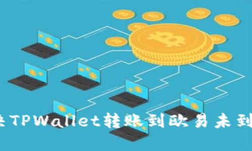 : 如何解决TPWallet转账到欧易未到账的问题？