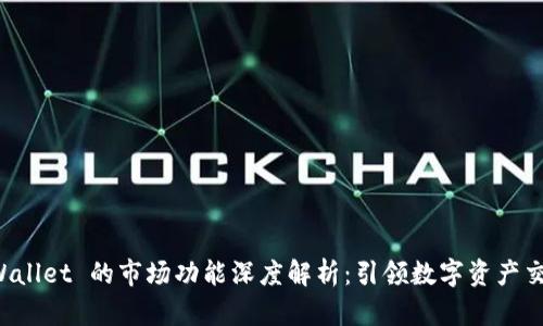 新版 TPWallet 的市场功能深度解析：引领数字资产交易新时代