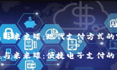 数字钱包与米米罐：现代支付方式的完美结合

数字钱包与米米罐：便捷电子支付的新选择