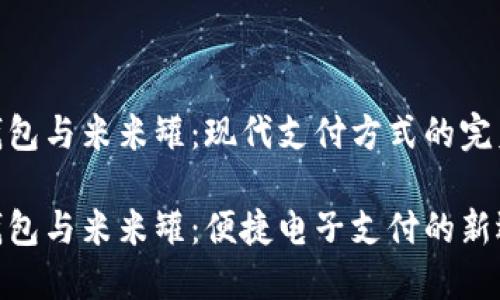 数字钱包与米米罐：现代支付方式的完美结合

数字钱包与米米罐：便捷电子支付的新选择