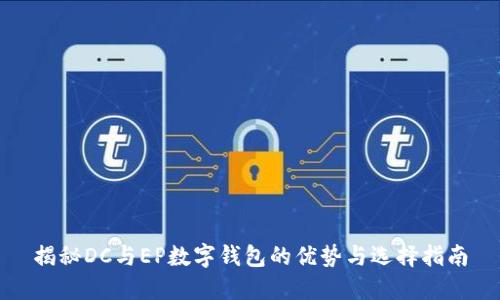 揭秘DC与EP数字钱包的优势与选择指南
