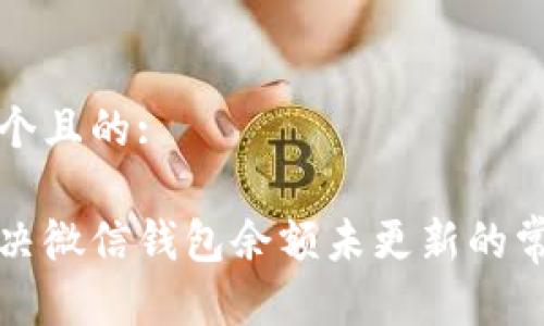 思考一个且的:

如何解决微信钱包余额未更新的常见问题