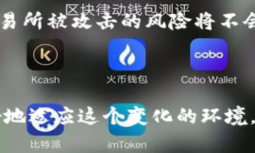 bonditpwallet为啥莫名其妙多出来资产？揭秘背后的秘密/bondi  
tpwallet, 资产, 钱包, 区块链/guanjianci  

引言：让我们一起探讨这个神秘现象  
当你打开你的tpwallet，看到账户中莫名其妙增加的资产时，你是否感到惊讶？这种现象在数字货币的世界里并不少见。许多人开始怀疑这些资产从何而来，甚至会担心自己是否遭遇了欺诈或者是出现了错误。今天，我们将一起深入探讨这个现象的背后原因，解密为什么它会发生，以及如何在这种情况下做出明智的决策。  

一、资产的来源：它们可能从哪里来？  
首先，我们需要了解数字资产是如何在钱包中产生的。tpwallet作为一个数字资产钱包，能够存储多种加密货币。当你看到账户中有新增资产时，可能的原因包括：  
ul  
    listrong空气投放（Airdrops）：/strong这是区块链项目为了推广而分发的免费货币或代币。如果你持有某种加密货币，项目方可能会自动将新代币空投到你的钱包中。/li  
    listrong智能合约的自动分红： /strong某些代币会在你持有的时候直接为你生成额外的代币。例如，某些DeFi项目会根据你的股份自动分配利润或收益。/li  
    listrong交易所转账： /strong如果你曾经在某个平台上交易过，可能会因为提币、转账等原因而看到资产的增加。/li  
    listrong赠与或交易： /strong朋友或家人可能也会偶尔赠送你一些数字资产，这种情况在数字货币社区中并不少见。/li  
/ul  

二、如何确认资产的真实来源？  
如果你发现tpwallet中新增的资产，想要确认它们的来源是非常重要的。下面是一些建议，以帮助你验证资产的来源：  
ul  
    listrong查看交易记录： /strong登录tpwallet后，仔细查看你的交易历史。有疑问的地方可以从中找到线索，确认资金的来源。/li  
    listrong使用区块链浏览器： /strong如Etherscan或BSCScan等区块链浏览器可以让你追踪特定地址的活动，帮助你理清来源。/li  
    listrong查阅官方公告： /strong关注tpwallet的官方社交媒体或网站公告，了解是否有关于空投或新资产的相关信息。/li  
/ul  

三、如何安全管理你的资产？  
一旦确认新增的资产是合法的，接下来就是如何安全管理这些资产。如果你是一名新手，可能觉得管理数字资产有些棘手。你可以参考以下几点建议：  
ul  
    listrong定期备份你的钱包： /strong备份是确保你资产安全的重要步骤。不要低估丢失私钥或助记词的后果。/li  
    listrong开启双重认证： /strong在可能的情况下，开启双重认证程序，为你的账户提供额外的保护层。/li  
    listrong使用冷钱包： /strong对于长期持有的资产，考虑将其转移到冷钱包中，避免在线上遭遇黑客攻击。/li  
/ul  

常见问题：你可能还有哪些疑问？  
在了解以上内容后，你或许仍然存有一些疑问。接下来，我们将讨论两个常见问题：  

问题一：空投是什么，它是如何工作的？  
空投（Airdrop）是区块链世界中一种常见的推广手段，旨在通过将某种代币免费发放到用户手中以增加该代币的曝光率和使用率。项目团队使用用户的交易记录或者持币记录来筛选目标用户。很多时候，如果你已经持有某种代币，而新项目认为你的参与可能会帮助他们的项目，那么他们可能会将新代币空投到你的钱包中。  
空投的原理很简单：首先，项目方在不同的社群或平台上进行宣传，告知用户即将进行空投；其次，用户在规定期限内持有特定的代币；最后，项目团队会按照一定比例将空投的代币自动分配到你的钱包中。需要注意的是，空投通常是基于社区的参与和支持，如果你没有参与相关项目的活动，可能就无法获得这些免费的代币。  

问题二：如何保证我的tpwallet安全？  
保护数字钱包的安全至关重要。你可能已经听说过很多关于黑客攻击或者用户因泄露私钥而损失资产的故事。因此，采取有效的安全措施显得尤为重要。  
首先，确保你的设备和钱包软件保持最新。定期更新软件可以防止潜在的安全漏洞被攻击者利用。其次，使用独立的数字钱包，而不是将资产保留在交易所，这样一来，交易所被攻击的风险将不会影响到你的资金。  
尽量不在公共网络下使用tpwallet，尤其是在输入敏感信息时。此外，建议使用强密码并尽可能使用双重认证，确保你的账户更加安全。  

结尾：合理应对数字资产的变化  
在数字货币这个快速发展的世界中，资产的增加、减少都是常态。面对tpwallet中莫名其妙增加的资产，不必过于恐慌，了解这一现象的来源和管理方式就能帮助你更好地适应这个变化的环境。正如我们在生活中一样，关键词在于及时了解信息，保护自己，并在变化中找到机遇。希望通过本文的探讨，能够帮助你解开心中的疑惑，积极顺应这个数字资产时代！  