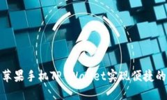 如何使用苹果手机TP Wall