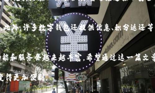 中国数字钱包排名：2023年最顶尖的移动支付解决方案

数字钱包, 移动支付, 中国, 2023/guanjianci

引言
在中国，移动支付早已融入到人们的日常生活中。无论是在超市结账，还是在餐馆点餐，数字钱包的使用都迅速普及，成为一种主流的支付方式。那么，在众多数字钱包中，哪些是2023年的佼佼者？本文将对中国的数字钱包进行排名，并深入探讨每个钱包的特点，以及它们在市场上的表现。

数字钱包的兴起
随着智能手机的普及，数字钱包的兴起给传统支付方式带来了巨大的冲击。从最初的支付宝、微信支付，到如今的各类新兴钱包，这一领域竞争日益激烈。特别是在疫情期间，非接触式支付成为了人们出行的首选，这一趋势进一步推动了数字钱包的发展。

2023年中国数字钱包排名
根据市场调查和用户反馈，以下是2023年中国数字钱包的排名及其特点：

h41. 支付宝/h4
作为中国最早的数字钱包之一，支付宝依然保持着领先的市场份额。它不仅支持基本的支付功能，还有丰富的服务生态，包括理财、保险、住宿预订等。用户界面友好，支付流程简便，深得消费者信赖。支付宝还推出了花呗等消费信贷服务，进一步增强了用户粘性。

h42. 微信支付/h4
微信支付依托于广泛的社交网络平台，成为了用户生活中的必备工具。与好友之间的红包互动、商家扫码支付、线上购物等功能，令其受到了年轻用户的热宠。除此之外，微信支付也不断尝试与线下商家合作，提升用户体验，拓展支付场景。

h43. 京东付款/h4
京东支付主打电商市场，依托京东商城这一庞大的平台，提供便捷的购物结算服务。其推出的白条功能也吸引了大量用户，成为了年轻消费者的选择。此外，京东支付还积极在实体店铺布局，试图扩大用户的使用场景。

h44. 银联云闪付/h4
银联云闪付以其强大的银行背景和广泛的线下商户合作网络赢得了一定的市场份额。它主要服务于传统金融用户，支持多种银行账户的快捷支付。近年来，云闪付通过加入更多的生活缴费、购物返利功能，逐步扩大了用户基础。

h45. 快捷支付/h4
虽然名气不如前几者，但快捷支付在一些特定领域，尤其是程序化支付方面表现优异。很多企业中小型商户，选择使用快捷支付的原因在于它简单易用、手续费相对较低，适合一些创业者或小微企业。

数字钱包的用户体验
当谈到数字钱包的竞争时，用户体验是尤为重要的因素。不同于传统的支付方式，数字钱包需要具备快速、安全和灵活的特点。对于用户来说，不仅是希望在支付时减少时间，更期待其他增值服务的加入。例如，通过积分、优惠券等方式，提升使用频率与用户留存。

数字钱包的安全性
在选择数字钱包时，用户往往会关注其安全性。毕竟，数字钱包涉及到用户的财产安全。大多数主流钱包都采用加密技术，防止信息被恶意盗取。此外，用户在使用数字钱包时，也应时刻保持警惕，定期更新账户密码，避免泄露个人信息。

未来发展趋势
展望未来，数字钱包必将继续转型与进化。人工智能、区块链等新兴技术的应用，可能为数字钱包带来更多的创新和变化。数字钱包不仅是支付工具，更将成为生活方式的一部分，涵盖社交、健康管理、金融理财等诸多领域。

常见问题解答

h41. 数字钱包安全吗？/h4
数字钱包的安全性相对比较高，主要通过多重加密和身份验证来保护用户的信息和资金。然而，用户在使用时还需保持警惕，尤其是在公共场合，尽量避免连接不安全的Wi-Fi，定期监控账户动态。

h42. 数字钱包支付有哪些优势？/h4
数字钱包支付相比传统支付方式，具有便捷、高效、安全的优点。用户只需通过手机即可完成支付，无需携带现金或银行卡。此外，许多数字钱包还提供优惠、积分返还等促销活动，进一步吸引用户使用。

结语
数字钱包已经不仅仅是支付工具，而是生活中不可或缺的一部分。随着技术的不断进步和市场的需求变化，数字钱包的功能和服务会越来越丰富。希望通过这一篇文章，能够帮助你更好地了解2023年中国数字钱包的现状与趋势。

通过这些信息，相信你对数字钱包的选择有了更深入的理解。在今后的生活中，合理运用这些数字钱包，将会让你的生活变得更加便利。