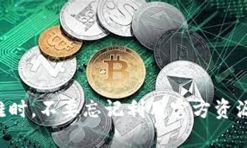   如何解决TPWallet转账网络不可用问题？ / 

 guanjianci TPWallet, 转账, 网络不可用, 解决方法 /guanjianci 

引言
在数字货币越来越普及的今天，TPWallet作为一款便捷的数字钱包应用，吸引了大量用户的关注。然而，不可避免的是，有时我们在使用TPWallet进行转账时，可能会遇到“网络不可用”这一问题。这不仅让人感到沮丧，更可能导致错过交易机会。那么，是什么原因导致该问题的出现？我们又该如何解决？本文将为您详细分析，并提供一些实用的解决方案。

TPWallet介绍
TPWallet是一款专注于数字资产管理的移动应用，能够支持多种主流数字货币的存储、转账与交易。用户可以便捷地通过TPWallet进行余额查询，跨链转账以及访问各类去中心化金融（DeFi）服务。凭借其简单直观的用户界面和多种安全措施，TPWallet在数字货币用户中赢得了良好的口碑。

网络不可用的原因
当用户在使用TPWallet时收到“网络不可用”的提示时，通常是由于以下几种原因造成的：
1. **网络连接问题**：用户的设备可能未连接到互联网，或信号不稳定。
2. **TPWallet服务器问题**：有时，由于服务器维护或故障，用户可能会暂时无法访问其服务。
3. **钱包应用程序问题**：应用程序本身可能存在bug，影响其正常运行。
4. **用户设备问题**：设备的操作系统版本过低，或者应用未更新到最新版本。

如何解决TPWallet转账网络不可用问题？
虽然网络不可用的问题可能由多种原因造成，但是有一些简单的步骤可以帮助用户快速解决这些问题。

h4检查网络连接/h4
首先，确保您的设备已经连接到互联网。您可以尝试打开几个网页，以确认WiFi或移动数据是否正常。如果网络信号不好，您可以考虑更换位置或重新启动路由器。

h4重启TPWallet应用/h4
有时应用程序可能会由于小故障而失去功能。关闭TPWallet应用程序并重新启动，通常可以解决暂时出现的问题。

h4更新应用程序/h4
确保您使用的TPWallet是最新版本。在App Store或Google Play中检查更新，并及时下载最新版本，以利用更新中修复的bug和新特性。

h4查看应用状态/h4
您还可以访问TPWallet的官方社交媒体或论坛，查看是否有其他用户报告了相同的问题。如果是服务器故障，您可能需要等一段时间再试。

h4重启设备/h4
有时候，不仅仅是应用程序，用户的设备也可能存在问题。重启设备是个简单而有效的解决方法，能清理掉内存中的临时数据，恢复正常状态。

h4联系客户支持/h4
如果经过上述步骤仍无法解决问题，您可以考虑联系TPWallet的客户支持。他们可以提供更详细的帮助，并协助您解决具体的问题。

常见问题解答
h41. TPWallet网络不可用的频率有多高？/h4
网络不可用的频率主要取决于多个因素，包括用户的网络连接质量、TPWallet使用的服务器稳定性及其维护情况。在大多数情况下，用户会在极少数情况下遇到这一问题。不过，定期维护和服务器升级也可能导致临时不可用，因此在高峰期或特别时期（比如重要更新发布后）遇到这一问题的概率会相对偏高。

h42. 使用TPWallet时如何确保网络安全？/h4
数字货币交易需要高度重视安全性。为了确保TPWallet的网络安全，用户可以采取以下措施：
1. **使用安全的网络**：尽量避免在公共WiFi下进行交易，尽量使用私密、可信赖的网络。
2. **定期更新软件**：保持TPWallet应用及设备操作系统的最新版本，以防止安全漏洞。
3. **开启双重认证**：启用TPWallet的双重认证功能，增加安全防护层。
4. **定期备份钱包**：定期备份您的钱包信息，确保在出现问题时能快速恢复。

结语
解决TPWallet转账网络不可用的问题通常并不像看起来那样复杂。通过检查网络连接、重启应用、更新软件和谨慎操作，用户可以有效地应对这一问题。当遇到困难时，不要忘记利用官方资源获取帮助。希望您在使用TPWallet的过程中，能够顺利完成每一次的转账，尽享数字货币的便捷与乐趣！