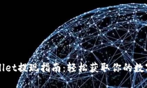 TPWallet提现指南：轻松获取你的数字资产