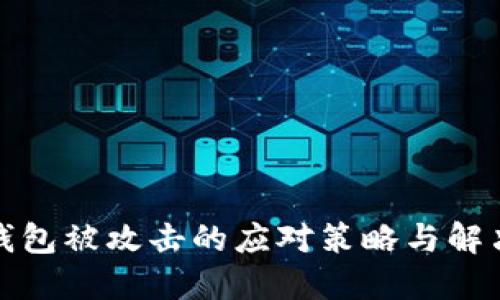 数字钱包被攻击的应对策略与解决方案