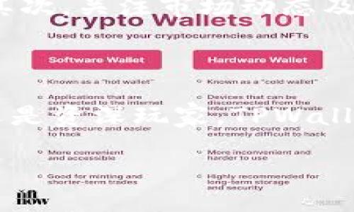   中本聪测试TPWallet：揭示加密世界的神秘面纱 / 

 guanjianci TPWallet, 中本聪, 加密货币, 区块链 /guanjianci 

### 中本聪与TPWallet的背景故事

在加密货币的星空中，中本聪如同一颗耀眼的明星，他不仅是比特币的创造者，也是一个充满传奇色彩的名字。尽管很多人对中本聪的真实身份依旧感到好奇与疑惑，但他的创新精神为我们开启了一个崭新的金融时代。

TPWallet，作为一款新兴的钱包应用，正是承载这份创新精神的一个缩影。它通过现代科技手段为用户提供安全、便捷的数字资产管理体验。TPWallet的出现，不仅是对中本聪理念的延续，更是一种对未来数字经济的探索。

### TPWallet的核心功能

安全性：加密技术的护航

提到加密货币，安全性无疑是第一要务。TPWallet采用了最先进的加密技术，确保用户的数字资产安全无忧。无论是私钥的管理，还是交易数据的加密，TPWallet都在每个细节上精益求精。

用户体验：简约而不简单

TPWallet在设计时充分考虑用户的使用习惯，界面简洁、直观，能够让每一位用户轻松上手。无论你是加密货币的资深爱好者，还是初次接触的新人，都能在TPWallet中找到属于自己的使用乐趣。

多币种支持：更广阔的投资选择

现代投资者需要的是多样化的选择。TPWallet支持多种热门的加密货币，可以满足用户日益增长的投资需求。从比特币、以太坊到一些新兴的山寨币，用户都能在TPWallet中方便快捷地进行交易。

### TPWallet如何实现资产管理的便捷性？

一键式交易功能

TPWallet推出了一键式交易功能，让繁琐的交易步骤变得简单高效。用户只需在界面上选择想要买卖的数字资产，输入数量，轻触屏幕，即可完成交易。这种设计极大地提升了用户的交易体验，使得每一次交易都更为流畅。

实时行情更新

为了帮助用户更好地把握市场动态，TPWallet还提供实时的行情更新功能。用户能够随时掌握各个数字货币的价格变化，快速作出投资决策。结合精准的数据分析工具，TPWallet为用户提供了一站式的资产管理解决方案。

### 加密时代的社区互动

社交功能的添加

在TPWallet中，社区互动是它的一个核心部分。用户可以通过钱包内的讨论区，与其他加密爱好者分享经验、交流投资心得，甚至讨论最新的市场趋势。这种互动不仅增加了用户的参与感，也降低了投资的风险。

活动与奖励机制

TPWallet还会定期举办各种线上活动，用户通过参与活动不仅可以获得丰厚的奖励，还能增加与其他用户的互动。这些活动设置，让用户在享受加密资产管理服务的同时，也能获得乐趣和新鲜感，从而增强了对TPWallet的黏性。

### 用户反馈与不断迭代

重视用户意见

TPWallet始终把用户的声音放在首位。通过定期的用户调查，团队能够及时了解并回应用户的需求，将用户反馈转化为产品迭代的动力。用户的意见和建议，让TPWallet始终保持在行业的前沿。

版本更新与功能扩展

随着区块链技术的迅猛发展，TPWallet也在不断进行功能扩展与版本更新。用户将会定期收到新功能的推送，让每一次使用都充满新意，同时确保自身资产管理需求始终得到满足。

### 常见问题解答

#### 问题一：TPWallet的安全保障措施有多强？

TPWallet在安全方面始终不遗余力。它采用了多层加密技术，同时实施冷钱包和热钱包的双重存储方案，以降低在线交易时面临的风险。用户的私钥永远不会存储在服务器上，确保了用户信息的隐私和安全。

#### 问题二：我该如何选择适合自己的数字货币？

选择数字货币可以基于多个维度进行考虑。首先，了解不同数字货币的背景和发展方向，比如比特币的稳健性和以太坊的智能合约功能。其次，关注市场动态及趋势分析，可以通过TPWallet的行情更新功能及时获取最新信息。最后，结合自己的风险承受能力和投资目标，选择适合自己的投资组合。

### 结语

中本聪的传奇故事将影响一代又一代的投资者，而TPWallet正是承载这份影响的工具。在这个加密货币蓬勃发展的时代，无论你是新手还是资深玩家，TPWallet都能成为你最得力的助手，帮助你更好地管理自己的数字资产。

让我们在TPWallet的世界里，继续探索，加密金融的未来无限可能。