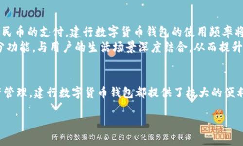 什么是建行数字货币钱包？
随着科技的不断进步，数字货币逐渐走入了我们的日常生活。中国建设银行推出的数字货币钱包（也被称为建行数字人民币钱包）就是一种很好的例子。它不仅是一个便捷的交易工具，更是连接传统金融与新兴数字经济的重要桥梁。
建行数字货币钱包能够帮助用户更安全、快速地进行交易，尤其是在支付、转账等方面，用户体验得到了显著提升。此外，钱包内含的安全编码系统也为用户提供了额外的保护，让每一次交易都能够安心无忧。

建行数字货币钱包与钱包编码的关系
有些用户可能会对“钱包编码”这个概念感到困惑。简单来说，建行数字货币钱包是一个集成了多种功能的数字钱包，而钱包编码则是该钱包独特的身份识别标识。它们之间的关系就像是身份证和我们的日常生活：身份证是用来标识一个人的，而钱包则是用来标识一个用户的数字资产和交易。
因此，可以说建行数字货币钱包不仅仅是一个钱包编码，而是一个具有多重功能的完整系统，它包含了钱包编码、用户信息、安全保障等多个维度。

建行数字货币钱包如何使用？
使用建行数字货币钱包非常简单。首先，用户需要下载安装官方的建行数字人民币钱包应用。之后，通过注册绑定个人信息并完成实名认证，就可以打开钱包进行各种数字货币活动了。
使用钱包进行支付时，用户只需要选择商家支持的数字人民币支付方式，输入所需金额，并确认交易就可以了。这样的方式大大缩短了支付的时间，提高了效率。同时，建行数字货币钱包支持多种支付方式，包括二维码支付、NFC支付等，让用户在不同场景下都能灵活应对。

安全性和隐私保护
在数字货币的世界中，安全性是一项至关重要的考量。建行数字货币钱包为了确保用户的资金安全，采用了多重安全措施。例如，内置的加密技术可以有效防止黑客攻击，用户在交易时还需使用密码确认，增加了安全层级。
另外，建行数字人民币钱包非常注重用户的隐私保护。用户的个人信息不会被泄露，每一笔交易都有记录但不会公开显示除非得到用户同意。这种个人信息和交易记录的保密性，使得用户在使用建行数字货币钱包时能够更加放松和安心。

与其他数字货币钱包的对比
如今市面上有许多种类的数字货币钱包，那么建行数字货币钱包相较于其它钱包有哪些优势呢？首先，作为中国建设银行推出的产品，建行数字货币钱包的可信度自然不言而喻。用户可以放心使用，享受高效的服务。
其次，建行数字货币钱包特别适配于数字人民币的使用，交易速度快且稳定，这点对于需要频繁使用数字货币的用户尤为重要。此外，建行还提供全面的客户服务，随时为用户解答各种疑问。

相关问题
在了解了建行数字货币钱包和钱包编码后，可能还有许多其他的疑问。接下来，我们将讨论两个重要问题：

1. 如何确保我的建行数字货币钱包安全？
确保建行数字货币钱包安全的几个小技巧包括：首先，务必定期更改钱包密码，避免使用过于简单的组合；其次，建议启用双重身份验证功能，确保即使密码泄露，也可以通过第二重验证保护账户；此外，确保每次使用完钱包后退出登录，特别是在公共场合使用时。
另外，定期查看账户交易记录也是个好习惯，如发现任何可疑交易要立刻联系银行客服进行处理。通过这些简单的措施，用户可以有效提升钱包的安全性。

2. 建行数字货币钱包的未来发展趋势如何？
随着数字经济的快速发展，建行数字货币钱包的未来前景非常广阔。我们可以预见到，未来可能会有更多的商家和生活场景全面支持数字人民币的支付，建行数字货币钱包的使用频率将大幅提升。此外，随着区块链技术的不断迭代与完善，钱包功能也可能会升级，带来更多便利的服务。
例如，未来可能会增加更多智能合约功能，让用户在日常交易中能够享受到更加灵活和个性化的服务。另外，建行还有可能通过钱包推出积分功能，与用户的生活场景深度结合，从而提升用户的使用体验。

总结
综上所述，建行数字货币钱包不仅仅是个简单的钱包编码，它是一个涵盖了安全、便捷、丰富功能的数字货币工具。无论是支付、转账还是资产管理，建行数字货币钱包都提供了极大的便利。而且，随着我们对数字经济的进一步发展，钱包的未来充满可能。希望每个用户都能理性看待数字货币，安全使用，享受到科技带来的便利。

如何安全使用建行数字货币钱包？
