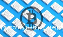 如何使用TPWallet轻松支付网