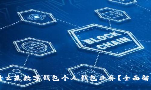 ### 什么是数字钱包个人钱包业务？全面解析与应用