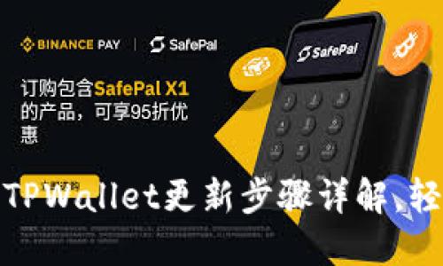 最新版TPWallet更新步骤详解，轻松掌握