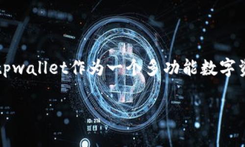 tpwallet新增资产的现象解析

在区块链和数字资产日益发展的今天，越来越多的用户开始关注钱包的安全性和便捷性。而tpwallet作为一个多功能数字资产钱包，其新增资产的特性也吸引了不少用户的关注。那么，tpwallet怎么会有新增资产呢？

探秘tpwallet新增资产的奥秘：如何安全管理你的数字财富