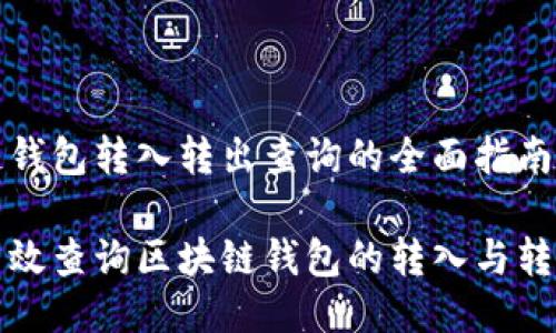 区块链钱包转入转出查询的全面指南

如何高效查询区块链钱包的转入与转出记录