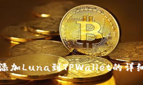 轻松添加Luna到TPWallet的详细指南