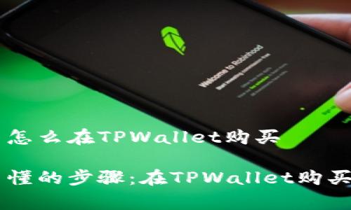 山寨币怎么在TPWallet购买

简单易懂的步骤：在TPWallet购买山寨币