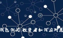 数字货币钱包倒闭：投资