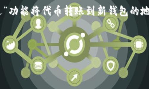 TPWallet里送的币可以卖吗？全面探讨免费代币的利与弊

在如今这个数字货币的时代，许多人开始尝试使用各类钱包来管理自己的加密资产。其中，TPWallet作为一个颇受欢迎的数字货币钱包，自然吸引了很多用户的目光。近年来，许多钱包为了吸引用户，常常会提供一些免费的代币作为奖励。这让很多用户心中不禁产生疑问：“TPWallet里送的币可以卖吗？”接下来，我们就从多个角度来探讨这个问题。

什么是TPWallet？为何会有赠送币的活动？

首先，我们需要明确TPWallet是什么。TPWallet是一款多币种的钱包应用，支持以太坊、比特币、波卡等多种类别的加密货币存储和交易。它不仅提供安全的存储方案，还有便捷的交易服务，因而受到了不少用户的喜爱。

为了吸引新用户，TPWallet不时推出一些赠币活动，这些活动通常以“注册送币”或者“完成某个任务后赠送币”的形式进行。这种策略不仅增加了用户注册的积极性，也为用户提供了一个尝试新币种的契机。

赠币的性质：可以卖吗？

那么，这些赠送的代币究竟可以卖吗？从本质上来说，赠送的代币在获取后是属于你的资产。在TPWallet中领取的免费代币，通常情况下并没有任何限制。因此，在你完成所有相关的要求后，你完全可以将其出售。

当然，具体的可操作性也与所领取的代币的类型有关系。有些新兴代币在市场上流动性较差，可能会导致出售的时候价格不理想，甚至可能面临无法出售的情况。这就要求用户在参与赠币活动时要对代币的种类和未来的市场走势做好研究。

如何在TPWallet中卖出赠送的代币？

那么，当你确定想要出售TPWallet中收到的代币后，具体该如何操作呢？通常来说，整个流程是比较简单的，以下是一些基本步骤：

ol
listrong下载并安装交易平台：/strong首先，你需要选择一个支持你所持币种的交易平台，像火币、币安等主流交易平台都可以选择。/li
listrong创建账户并完成注册：/strong在选择好的交易平台上，注册一个账户并按照要求完成身份认证。/li
listrong将代币转入交易平台：/strong在TPWallet中找到你要出售的代币，获取其对应的充值地址，并将这些代币发送到这个地址。/li
listrong进行交易：/strong一旦代币成功到账，你就可以选择出售，设定价格，并进行交易。/li
listrong提取资金：/strong成功出售后，你可以将得到的法币或其它加密货币提取到自己的账户中。/li
/ol

赠币的风险：是否值得尝试？

虽然免费代币的诱惑难以抵挡，但参与赠币活动也并非没有风险。我们在追求收益的同时，也不可忽视其中可能存在的风险。在这里，我们列出了一些可能的风险因素：

ul
listrong流动性风险：/strong某些代币的市场需求量较小，出售时可能面临一定的难度，从而影响你的资金流动性。/li
listrong价格波动：/strong刚发放的代币其价格通常非常不稳定，波动幅度可能非常大，你需要有心理准备来应对价格的起伏。/li
listrong项目的可靠性：/strong有些代币可能是短期项目，甚至是骗局。在参与之前，最好对项目进行充分的了解，不要盲目跟风。/li
listrong钱包安全：/strong在存储和交易过程中，一定要保证自己的钱包安全，诈骗时有发生，切忌随便点击未知链接。/li
/ul

用户真实体验分享

对于是否在TPWallet中接受赠送的代币，不少用户的体验各有不同。我们可以来看一些真实的用户故事，帮助你更好地做出决策。

小张是一名新手用户，他在TPWallet中注册后，领取了几种新币。他根据市场走势选择了部分代币进行出售，结果赚了一些小钱，感到很开心。但同时，他也遇到了流动性差的代币，想卖出时却发现买家寥寥，心里非常懊恼。

另一名用户小李则持有一定的投资经验，他在领取代币后，深入分析了各个代币的白皮书和市场状况，最终选择卖出了一个表现良好的新币，获得了较高的收益。他的经验总结就是：拥有相关知识和信息非常重要。

总结：是否参与TPWallet的赠币活动？

综上所述，TPWallet里送的币是可以卖的，但在参与赠币活动之前，建议用户做好相应的功课，了解代币的性质、市场动态以及具体的卖出流程。在赚钱的过程里，我们一定要理性看待风险，做出知情的选择。

最终，你是否选择参与TPWallet的赠币活动，购买与否都是个人的决定。希望这篇文章能够帮助你更好地理解这个问题，保护自己的投资安全，实现财富的增值!

常见问题解答

1. 在TPWallet中领取赠送的代币后，如何查看代币余额？
要查看在TPWallet中领取的代币余额，首先需要打开应用登录你的账户。在主页面，你会看到你的资产总览，点击相应的币种就能查看到详细余额和相关信息。如果你领取的代币还没有显示在资产列表中，可能是因为交易还没有确认，此时需要耐心等待。

2. 如果我想更换钱包，如何将TPWallet中的代币转移到新的钱包？
更换钱包涉及到的步骤也比较简单。首先，确认新钱包支持你所持的代币类型。然后，获取新钱包的接收地址，回到TPWallet中选择你要转移的代币，通过“发送”功能将代币转账到新钱包的地址。转账后，请确认交易记录，确保代币成功转移，查看是否到账。

希望这些信息能够帮助到你，愿你在数字货币的世界里找到属于自己的一片蓝天!

TPWallet里送的币可以卖吗？全面解析赠币的风险与机会