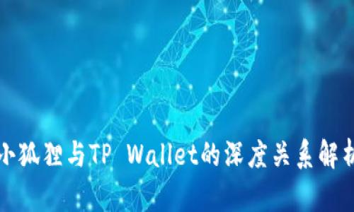 小狐狸与TP Wallet的深度关系解析